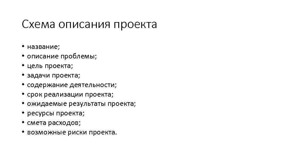 Схема описания проекта • • • название; описание проблемы; цель проекта; задачи проекта; содержание