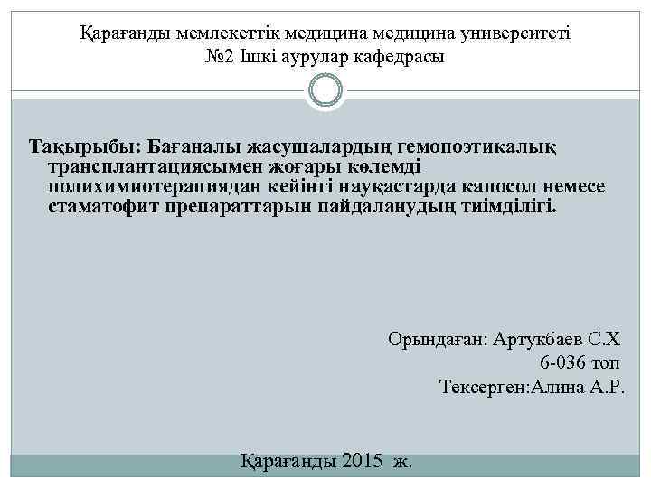 Қарағанды мемлекеттік медицина университеті № 2 Ішкі аурулар кафедрасы Тақырыбы: Бағаналы жасушалардың гемопоэтикалық трансплантациясымен