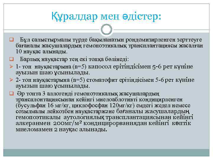 Құралдар мен әдістер: Бұл салыстырмалы түрде бақыланатын рондомизирленген зерттеуге бағаналы жасушалардың гемопоэтикалық трансплантациясы жасалған