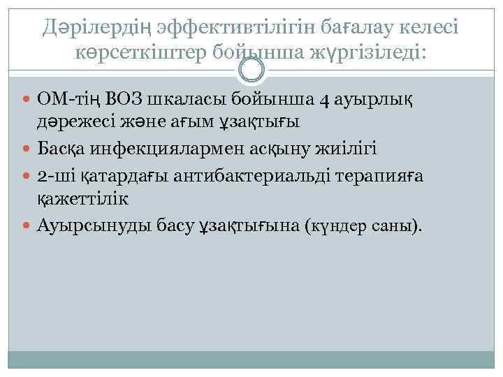 Дәрілердің эффективтілігін бағалау келесі көрсеткіштер бойынша жүргізіледі: ОМ-тің ВОЗ шкаласы бойынша 4 ауырлық дәрежесі