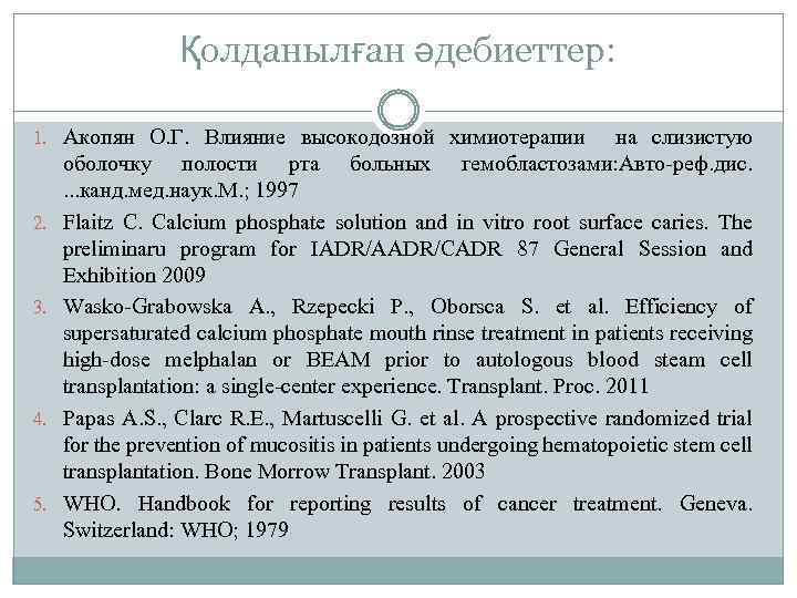 Қолданылған әдебиеттер: 1. Акопян О. Г. Влияние высокодозной химиотерапии на слизистую гемобластозами: Авто-реф. дис.