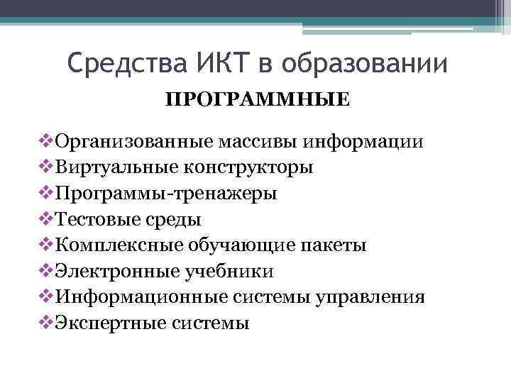 Средства ИКТ в образовании ПРОГРАММНЫЕ v. Организованные массивы информации v. Виртуальные конструкторы v. Программы-тренажеры
