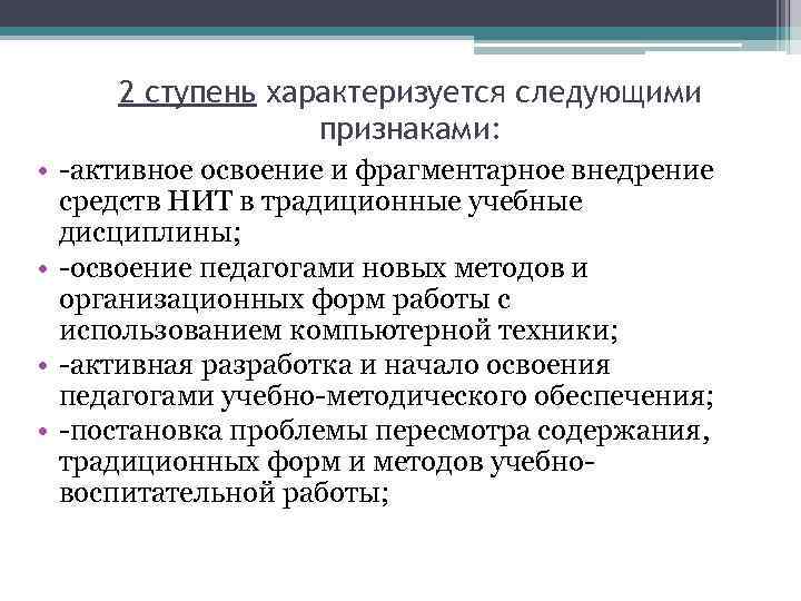 2 ступень характеризуется следующими признаками: • -активное освоение и фрагментарное внедрение средств НИТ в