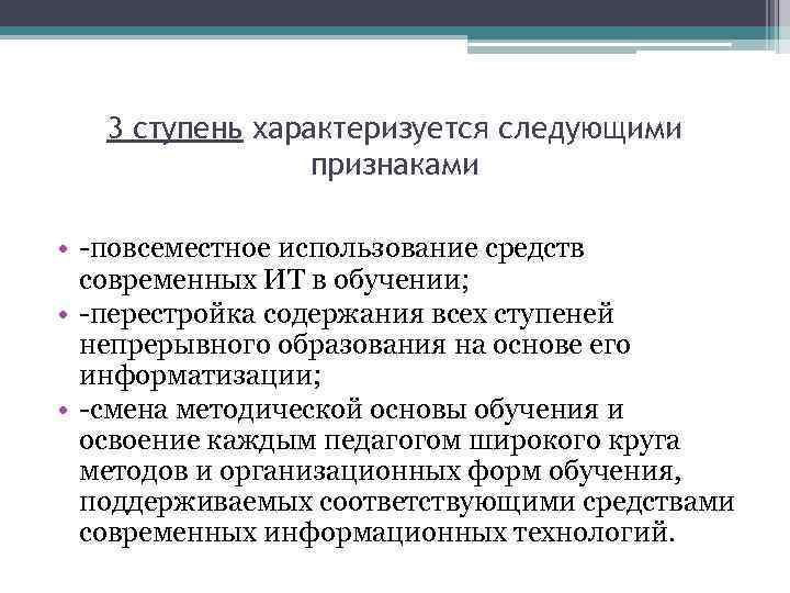 3 ступень характеризуется следующими признаками • -повсеместное использование средств современных ИТ в обучении; •