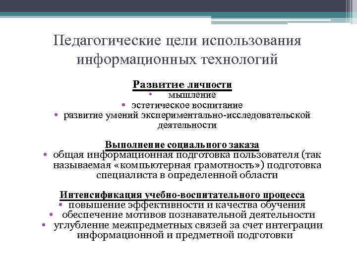 Педагогические цели использования информационных технологий Развитие личности • мышление • эстетическое воспитание • развитие