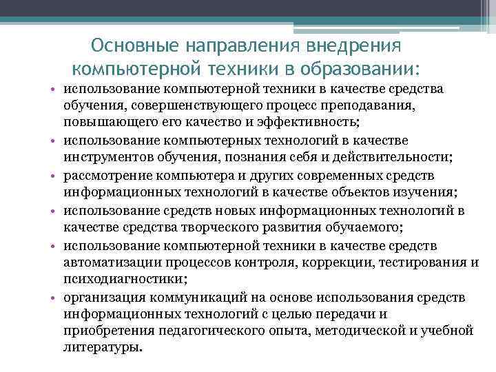 Основные направления внедрения компьютерной техники в образовании: • использование компьютерной техники в качестве средства
