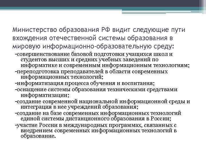 Министерство образования РФ видит следующие пути вхождения отечественной системы образования в мировую информационно-образовательную среду: