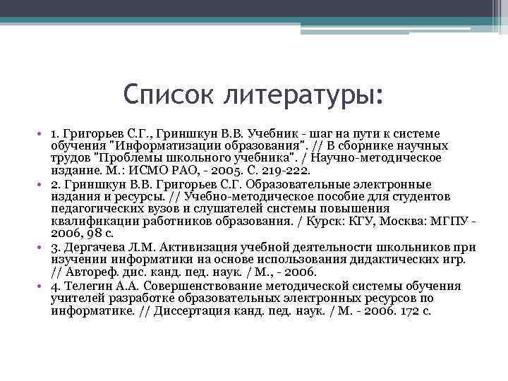 Список литературы: • 1. Григорьев С. Г. , Гриншкун В. В. Учебник - шаг