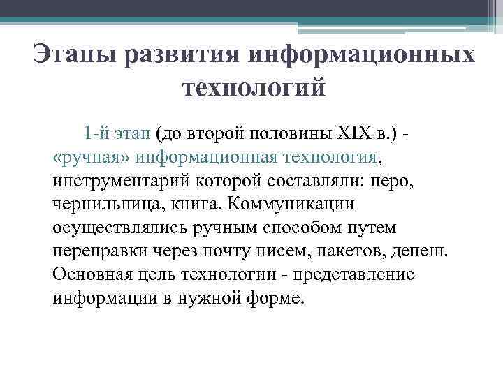 Этапы развития информационных технологий 1 -й этап (до второй половины XIX в. ) «ручная»