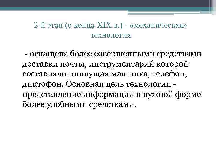 2 -й этап (с конца XIX в. ) - «механическая» технология - оснащена более