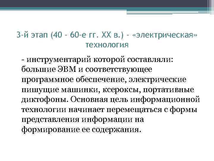 3 -й этап (40 - 60 -е гг. XX в. ) - «электрическая» технология