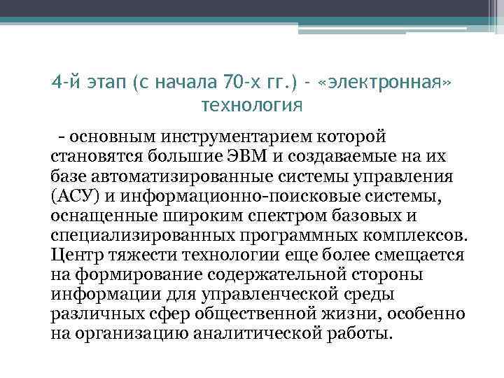 4 -й этап (с начала 70 -х гг. ) - «электронная» технология - основным