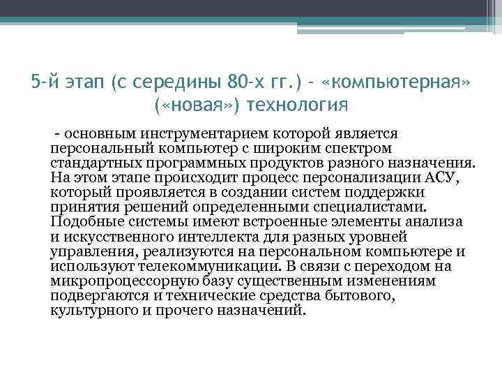 5 -й этап (с середины 80 -х гг. ) - «компьютерная» ( «новая» )