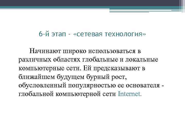 6 -й этап - «сетевая технология» Начинают широко использоваться в различных областях глобальные и