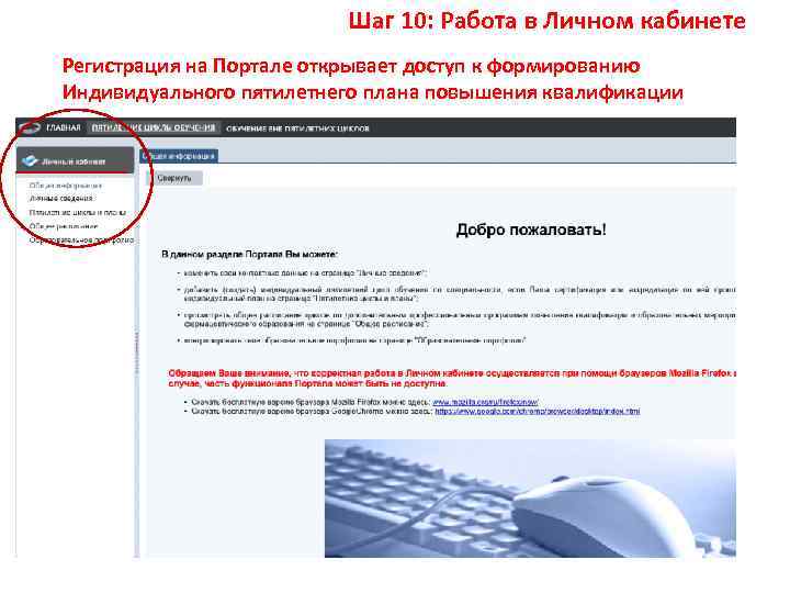 Шаг 10: Работа в Личном кабинете Регистрация на Портале открывает доступ к формированию Индивидуального