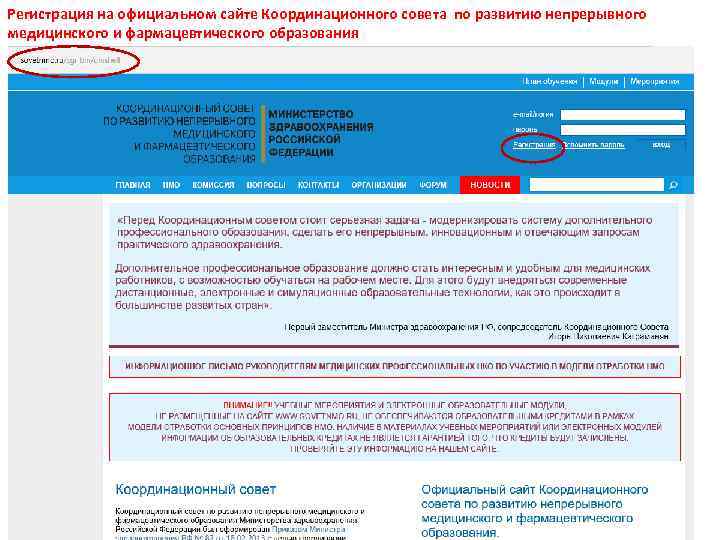 Регистрация на официальном сайте Координационного совета по развитию непрерывного медицинского и фармацевтического образования 
