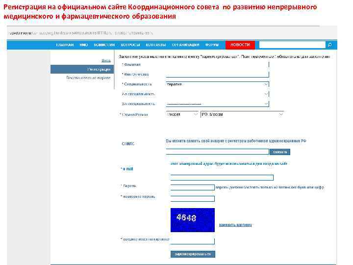 Регистрация на официальном сайте Координационного совета по развитию непрерывного медицинского и фармацевтического образования 