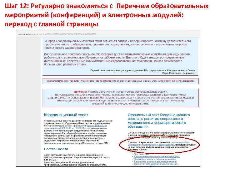 Шаг 12: Регулярно знакомиться с Перечнем образовательных мероприятий (конференций) и электронных модулей: переход с