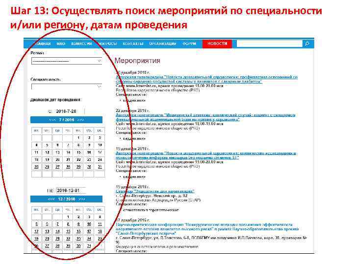 Шаг 13: Осуществлять поиск мероприятий по специальности и/или региону, датам проведения 