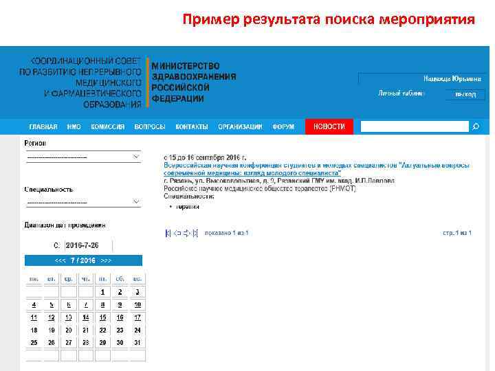 Пример результата поиска мероприятия 