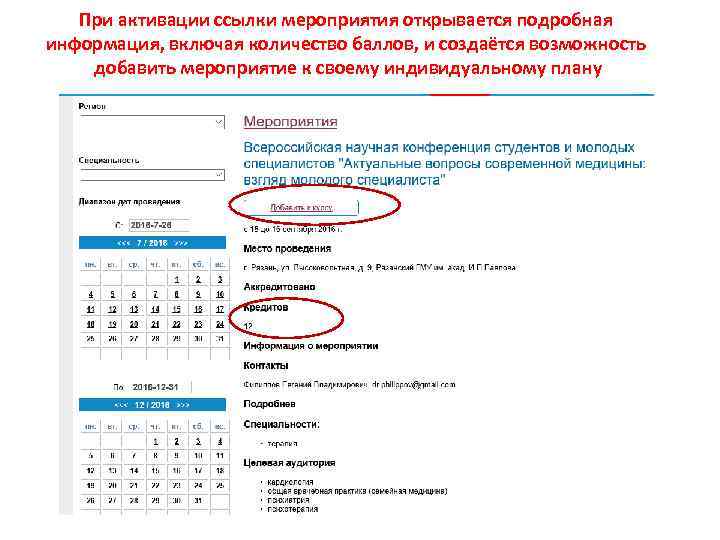 При активации ссылки мероприятия открывается подробная информация, включая количество баллов, и создаётся возможность добавить