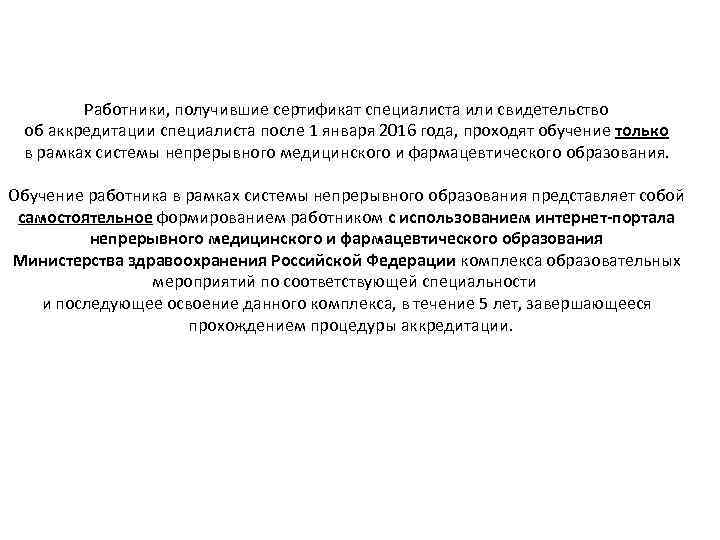 Работники, получившие сертификат специалиста или свидетельство об аккредитации специалиста после 1 января 2016 года,