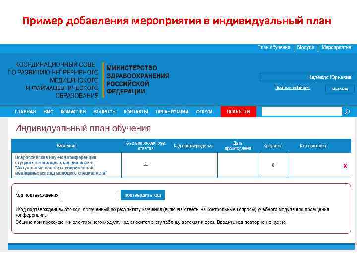 Пример добавления мероприятия в индивидуальный план 