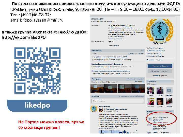По всем возникающим вопросам можно получить консультацию в деканате ФДПО: г. Рязань, улица Высоковольтная,