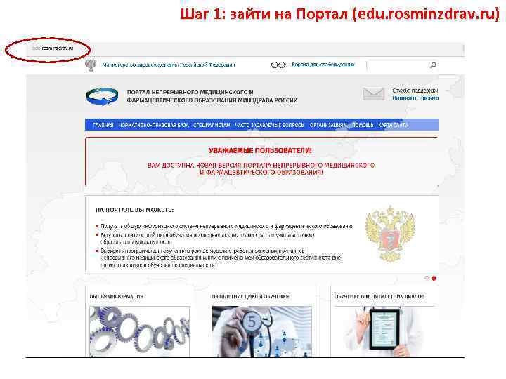Шаг 1: зайти на Портал (edu. rosminzdrav. ru) 