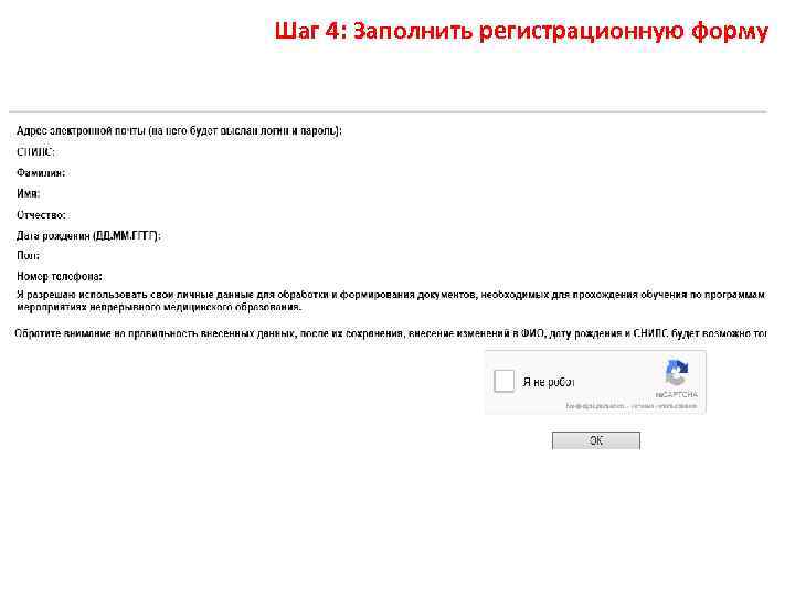 Шаг 4: Заполнить регистрационную форму 