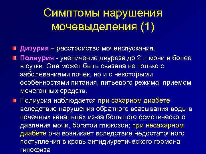 Симптомы нарушения мочевыделения (1) Дизурия – расстройство мочеиспускания. Полиурия - увеличение диуреза до 2