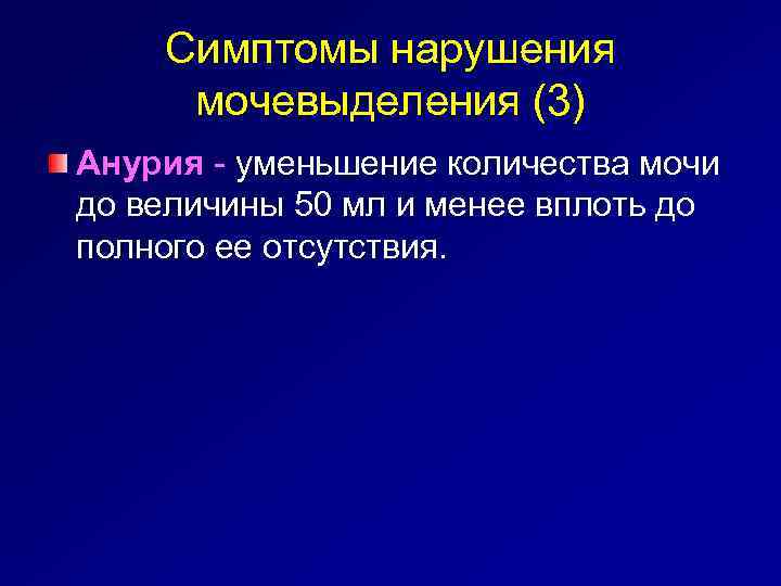 Симптомы нарушения мочевыделения (3) Анурия - уменьшение количества мочи до величины 50 мл и