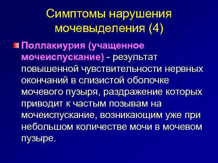 Симптомы нарушения мочевыделения (4) Поллакиурия (учащенное мочеиспускание) - результат повышенной чувствительности нервных окончаний в