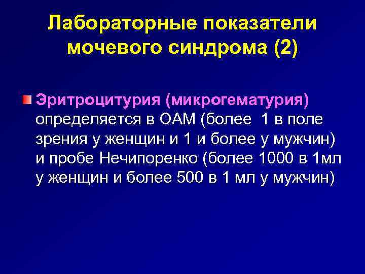 Лабораторные показатели мочевого синдрома (2) Эритроцитурия (микрогематурия) определяется в ОАМ (более 1 в поле