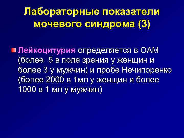 Лабораторные показатели мочевого синдрома (3) Лейкоцитурия определяется в ОАМ (более 5 в поле зрения