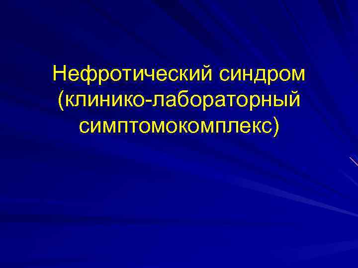 Нефротический синдром картинки для презентации