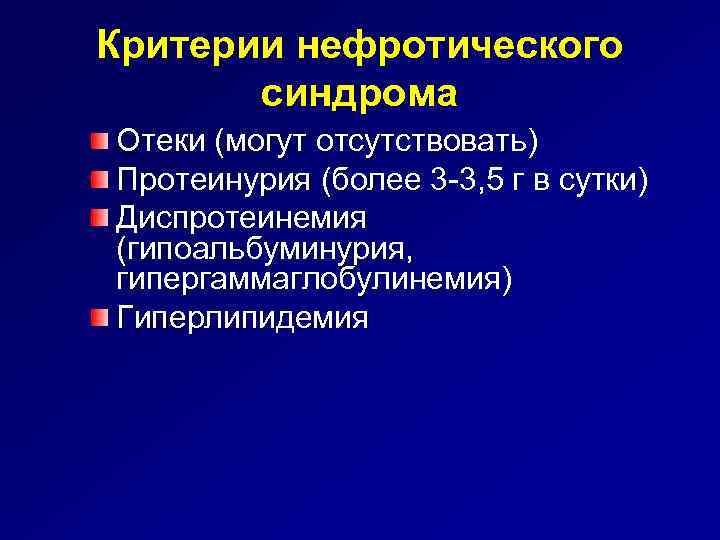 Критерии нефротического синдрома Отеки (могут отсутствовать) Протеинурия (более 3 -3, 5 г в сутки)