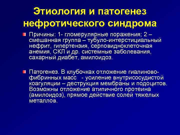 Нефротический синдром патогенез схема