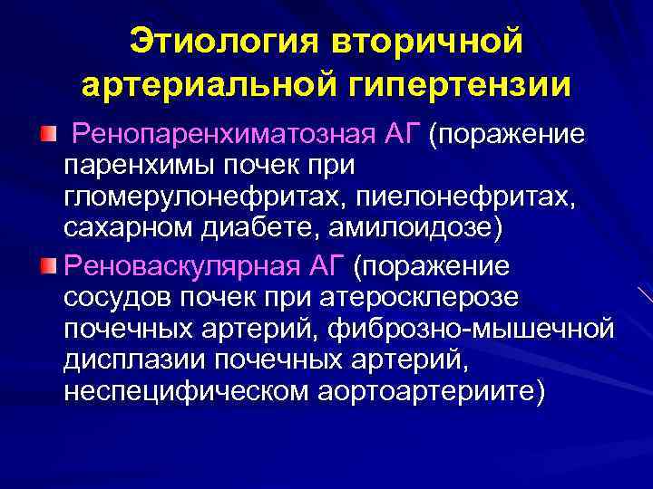 Этиология вторичной артериальной гипертензии Ренопаренхиматозная АГ (поражение паренхимы почек при гломерулонефритах, пиелонефритах, сахарном диабете,