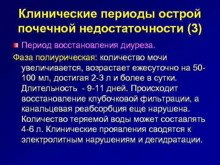 Клинические периоды острой почечной недостаточности (3) Период восстановления диуреза. Фаза полиурическая: количество мочи увеличивается,