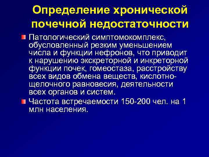 Определение хронической почечной недостаточности Патологический симптомокомплекс, обусловленный резким уменьшением числа и функции нефронов, что