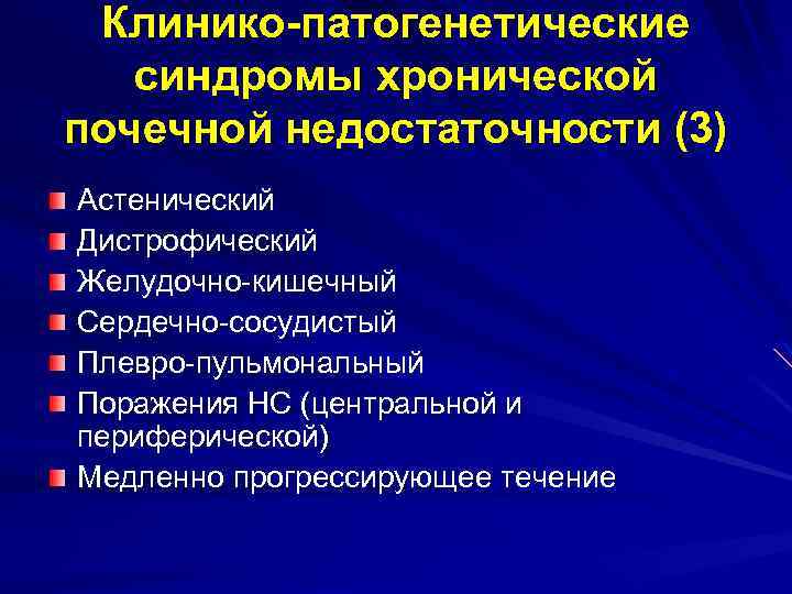 Клинико-патогенетические синдромы хронической почечной недостаточности (3) Астенический Дистрофический Желудочно-кишечный Сердечно-сосудистый Плевро-пульмональный Поражения НС (центральной