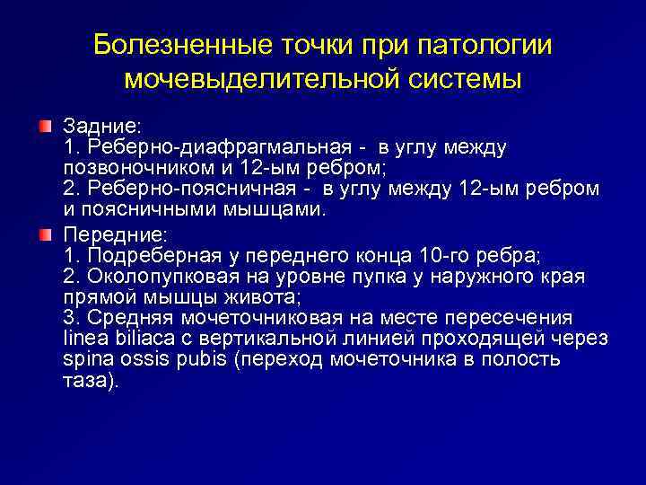 Болезненные точки при патологии мочевыделительной системы Задние: 1. Реберно-диафрагмальная - в углу между позвоночником