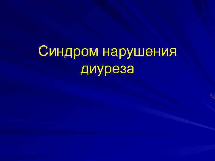 Синдром нарушения диуреза 