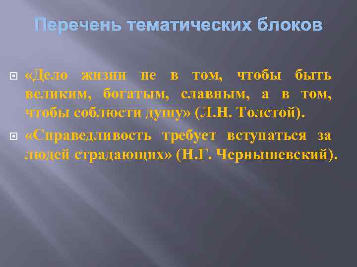 Перечень тематических блоков «Дело жизни не в том, чтобы быть великим, богатым, славным, а