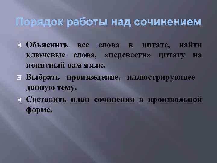 Порядок работы над сочинением Объяснить все слова в цитате, найти ключевые слова, «перевести» цитату