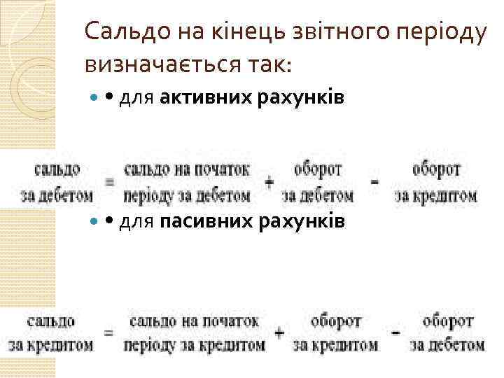 Сальдо на кінець звітного періоду визначається так: • для активних рахунків • для пасивних