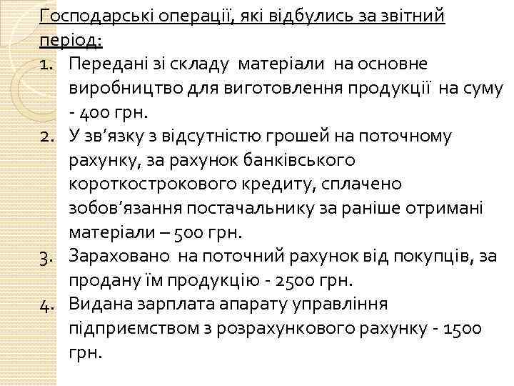 Господарські операції, які відбулись за звітний період: 1. Передані зі складу матеріали на основне