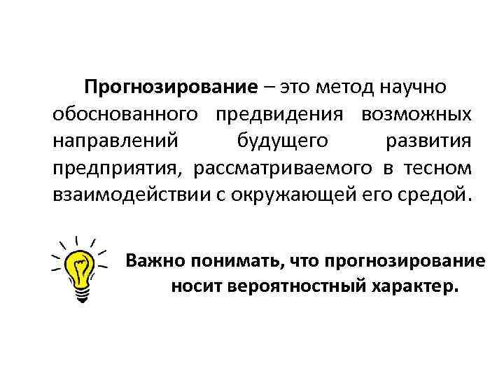 Прогнозирование – это метод научно обоснованного предвидения возможных направлений будущего развития предприятия, рассматриваемого в