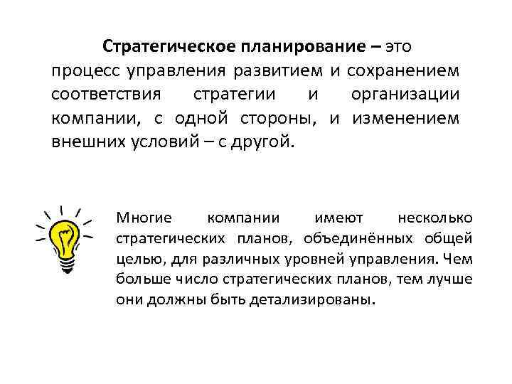 Стратегическое планирование – это процесс управления развитием и сохранением соответствия стратегии и организации компании,